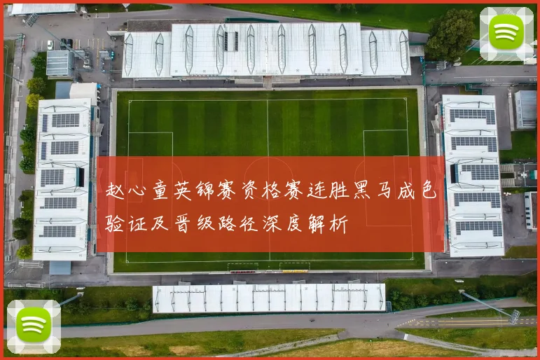 赵心童英锦赛资格赛连胜黑马成色验证及晋级路径深度解析