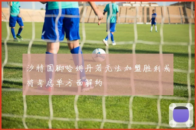沙特国脚哈姆丹若无法加盟胜利或将考虑单方面解约