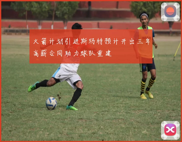 火箭计划引进斯玛特预计开出三年高薪合同助力球队重建
