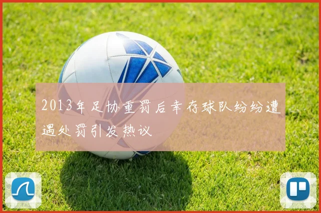 2013年足协重罚后幸存球队纷纷遭遇处罚引发热议
