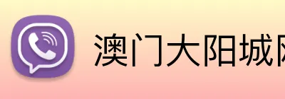 澳门大阳城网站 Logo